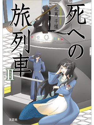 cover image of 死への旅列車: Ⅱ